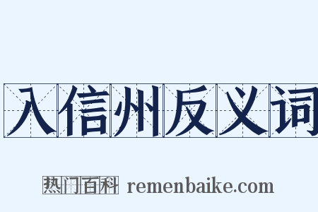 入信州反义词是什么意思的图片